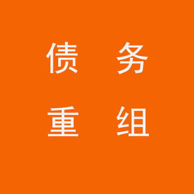 甘谷个人债务重组优化