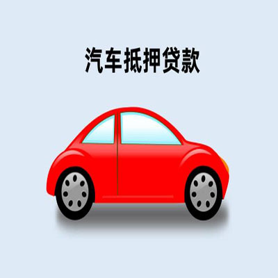甘谷车辆抵押贷款