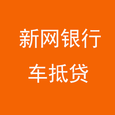 甘谷新网银行车抵贷