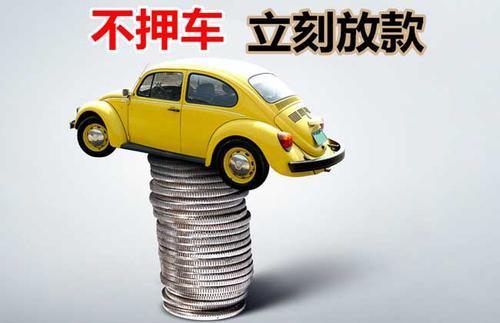 甘谷押证不押车贷款看征信吗？押证不押车贷款公司哪家更便宜？