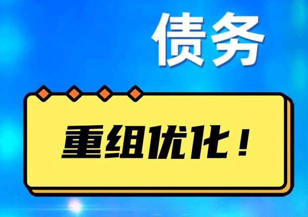 甘谷网贷债务重组：解救财务困境的新希望