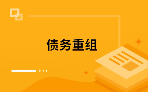 甘谷个人债务重组的真实成本!想要重组债务的必看!
